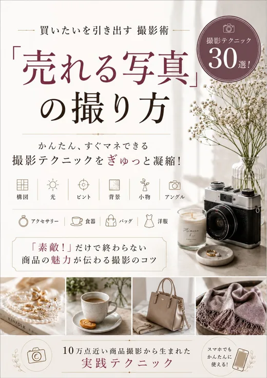 特典BOOK「売れる写真」の撮り方の表紙